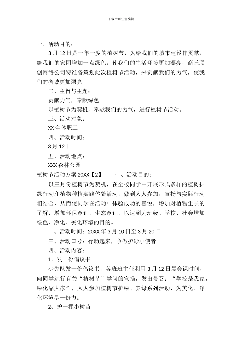 植树节活动方案2024_第2页