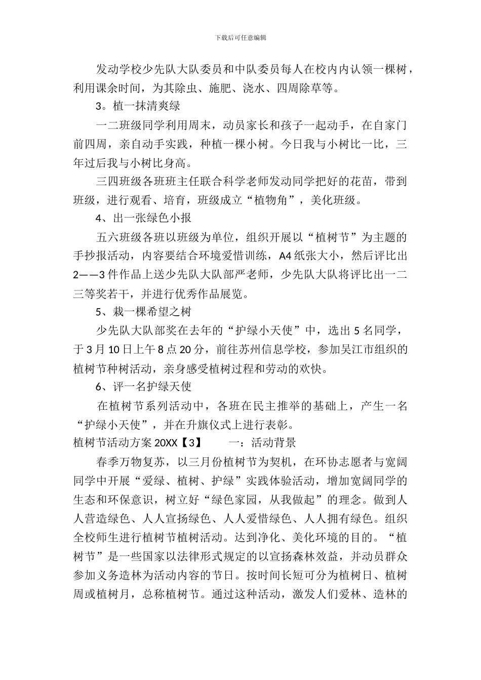 植树节活动方案2024_第3页