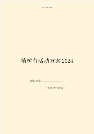 植树节活动方案2024