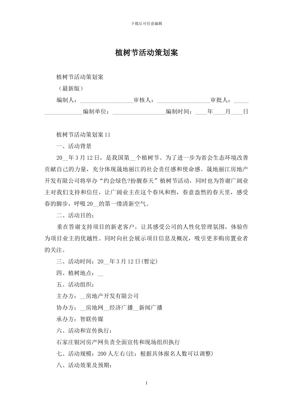 植树节活动策划案_第1页