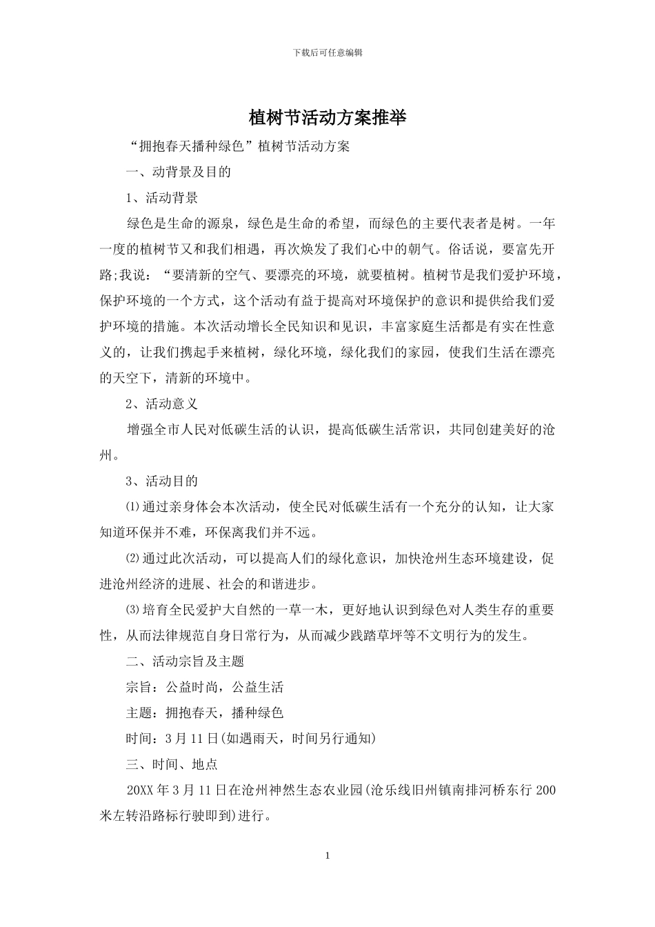植树节活动方案推荐_第1页
