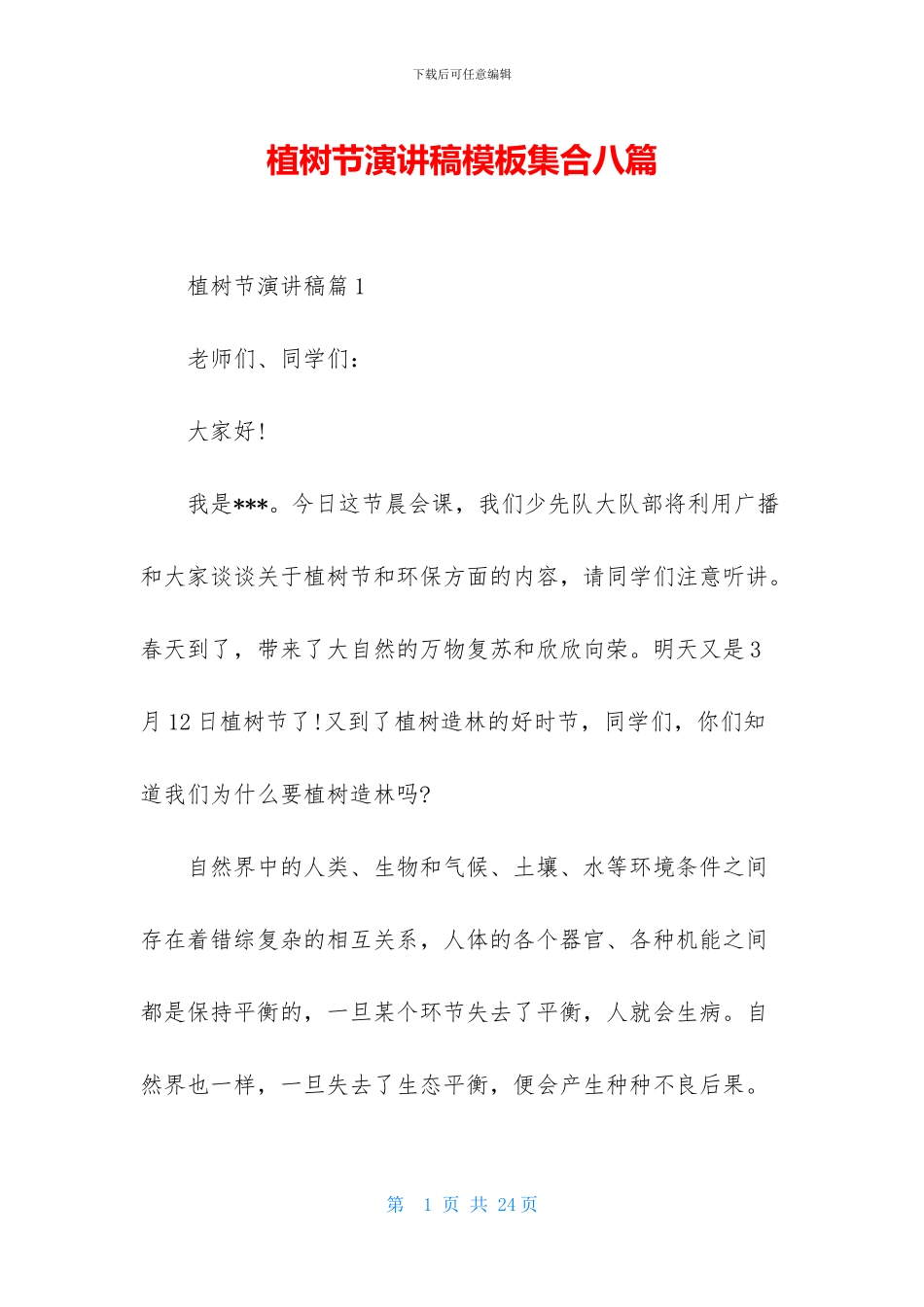 植树节演讲稿模板集合八篇_第1页