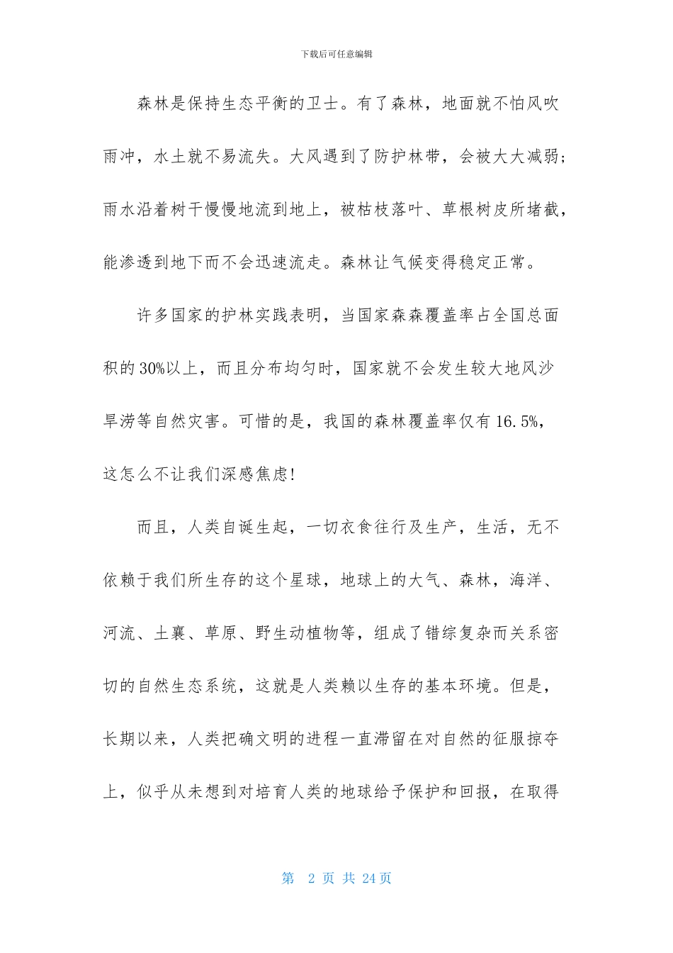 植树节演讲稿模板集合八篇_第2页