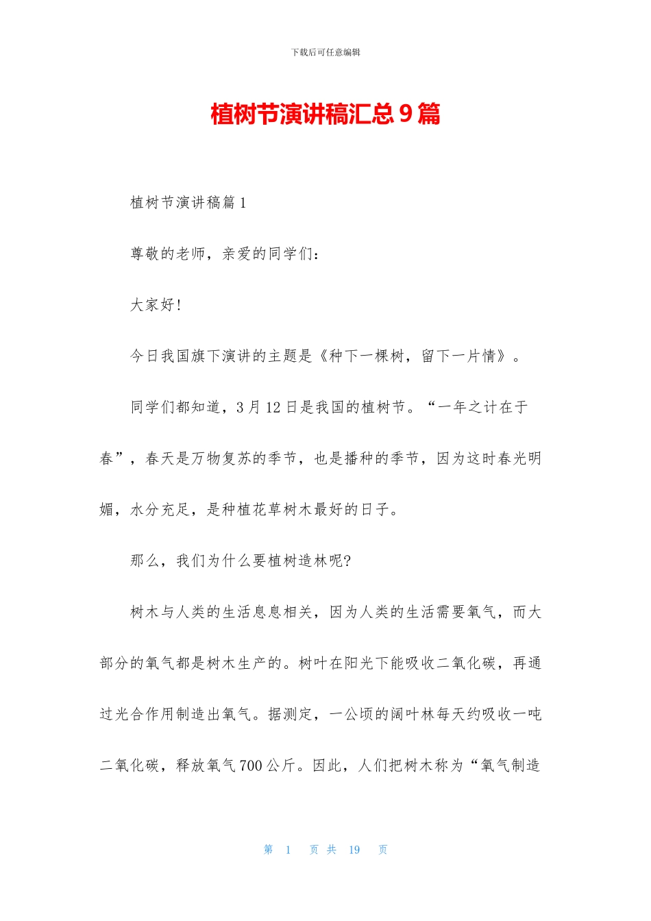 植树节演讲稿汇总9篇_第1页