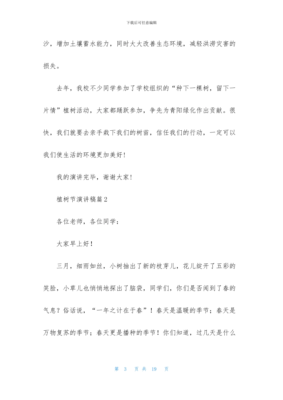 植树节演讲稿汇总9篇_第3页