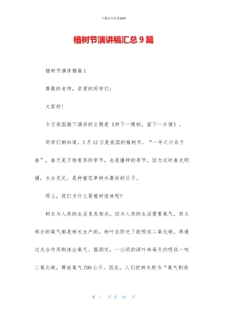植树节演讲稿汇总9篇