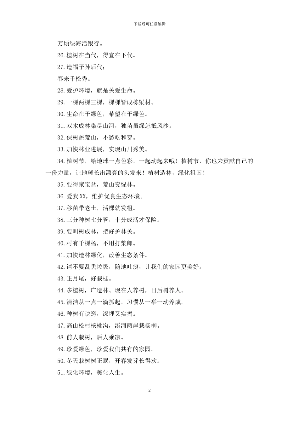 植树节环保标语2024_第2页