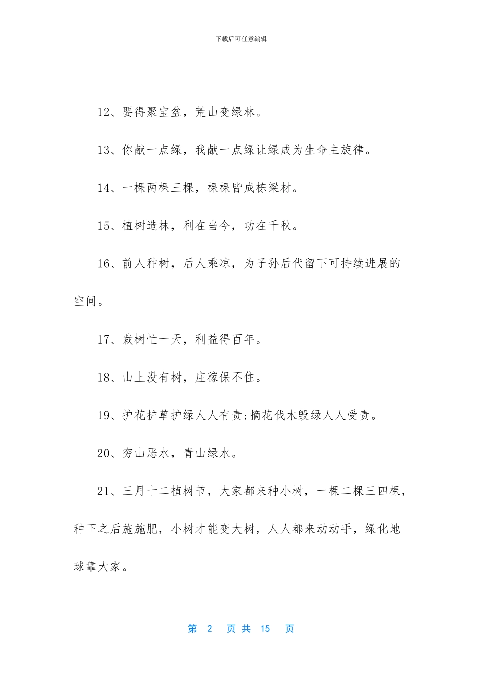 植树节的宣传标语是什么_第2页