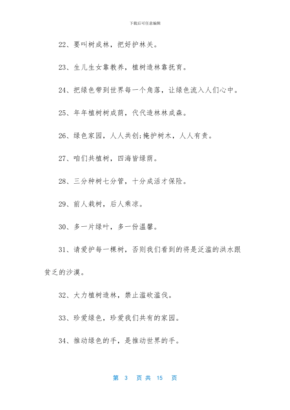 植树节的宣传标语是什么_第3页