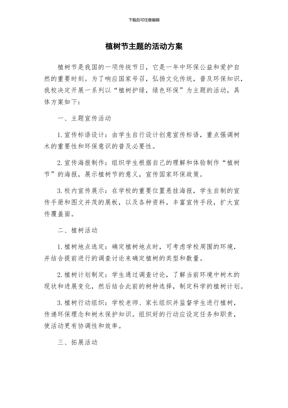 植树节主题的活动方案_第1页