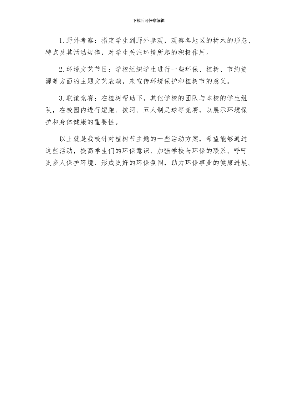 植树节主题的活动方案_第2页