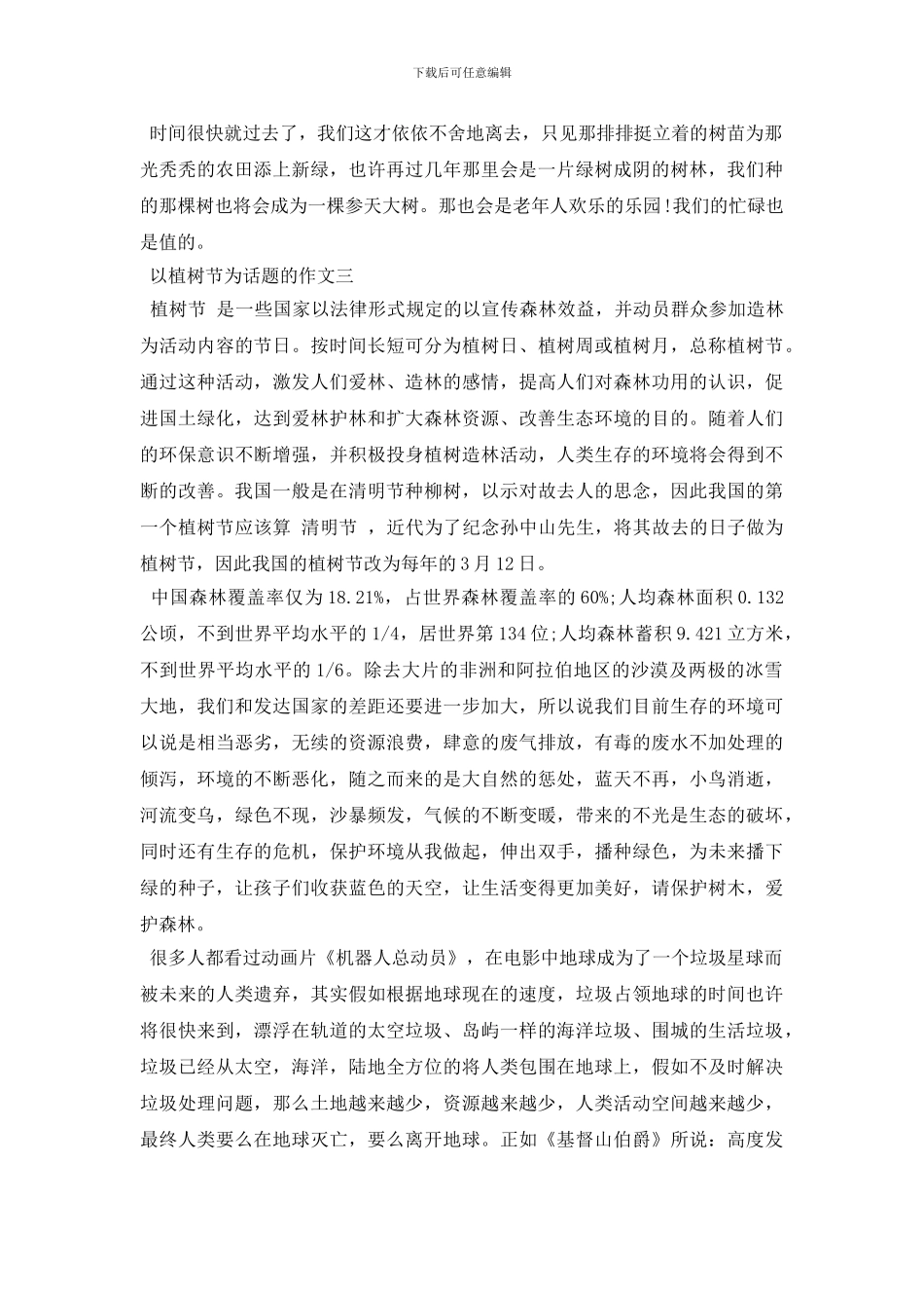 植树节议论文作文800字_第3页