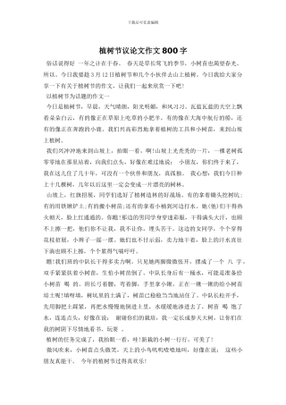 植树节议论文作文800字