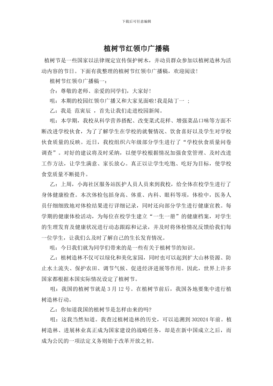 植树节红领巾广播稿_第1页