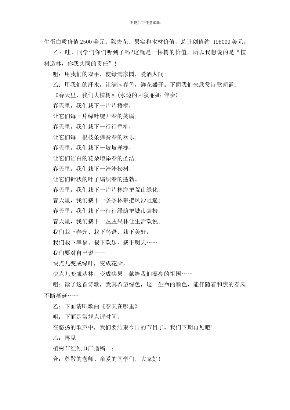 植树节红领巾广播稿_第3页