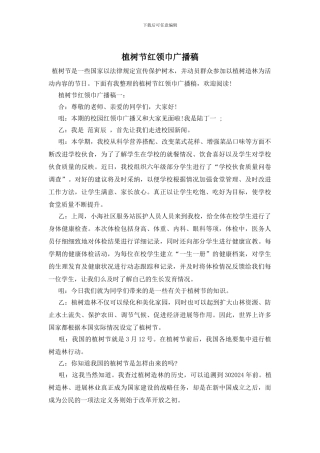 植树节红领巾广播稿