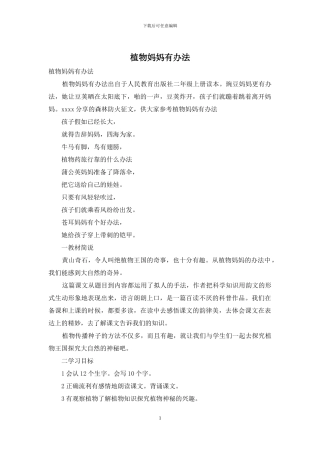 植物妈妈有办法