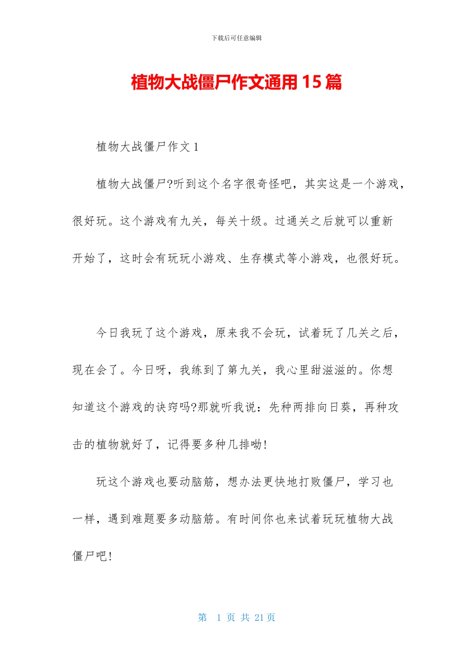植物大战僵尸作文通用15篇_第1页