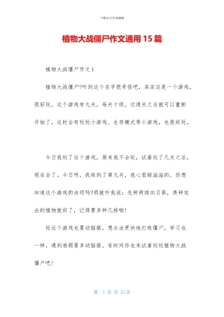 植物大战僵尸作文通用15篇