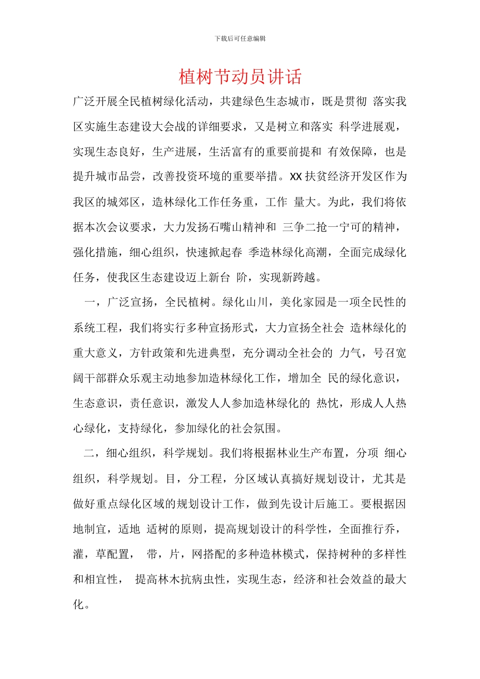 植树节动员讲话_第1页