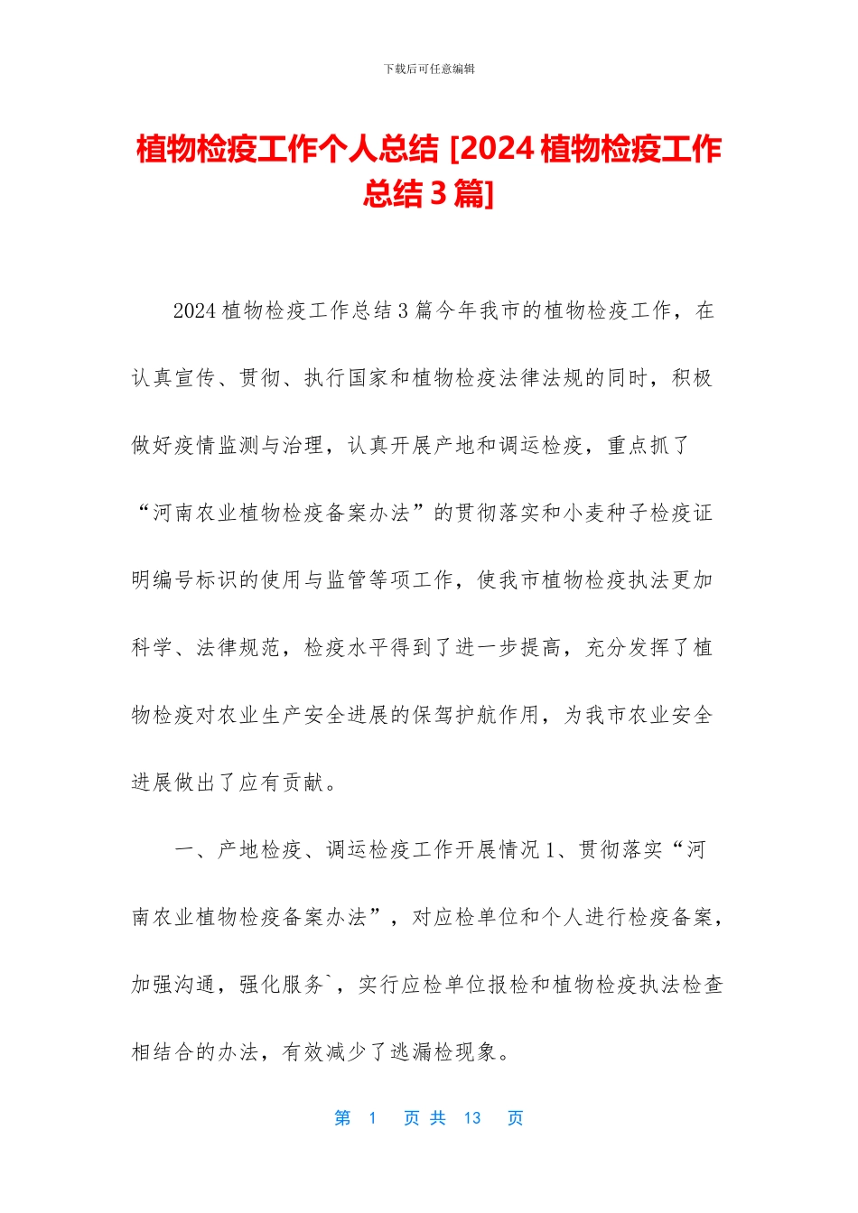 植物检疫工作个人总结-_第1页