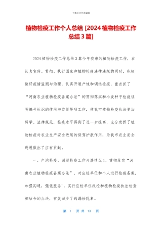植物检疫工作个人总结-