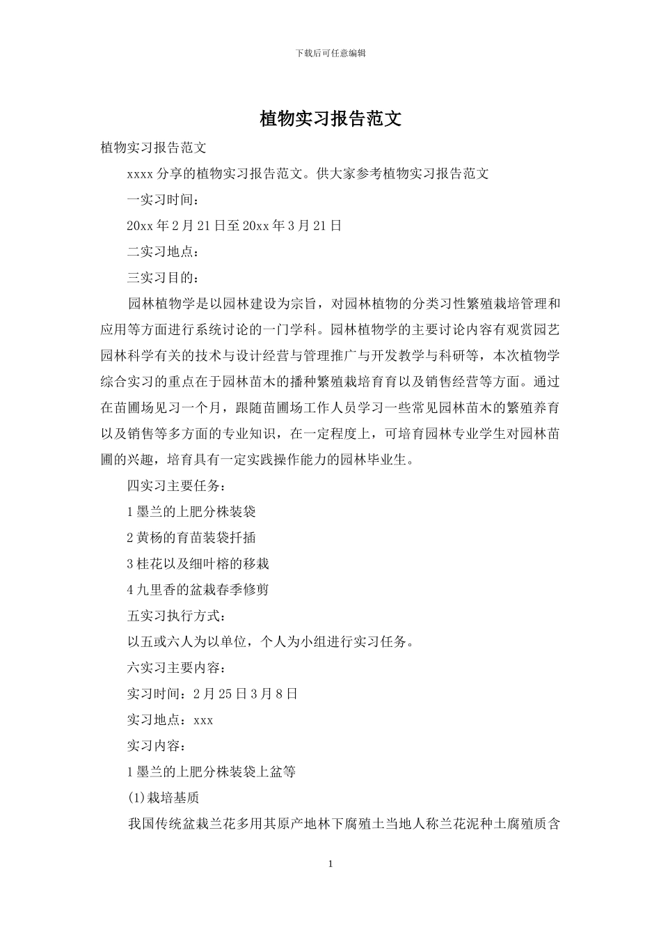 植物实习报告范文_第1页
