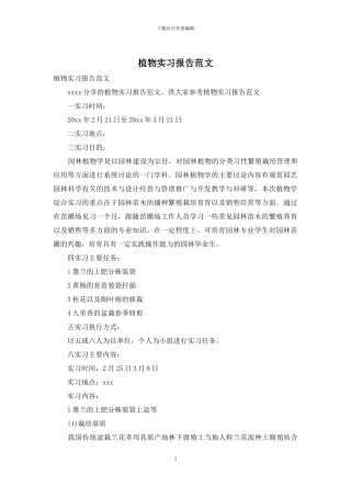 植物实习报告范文