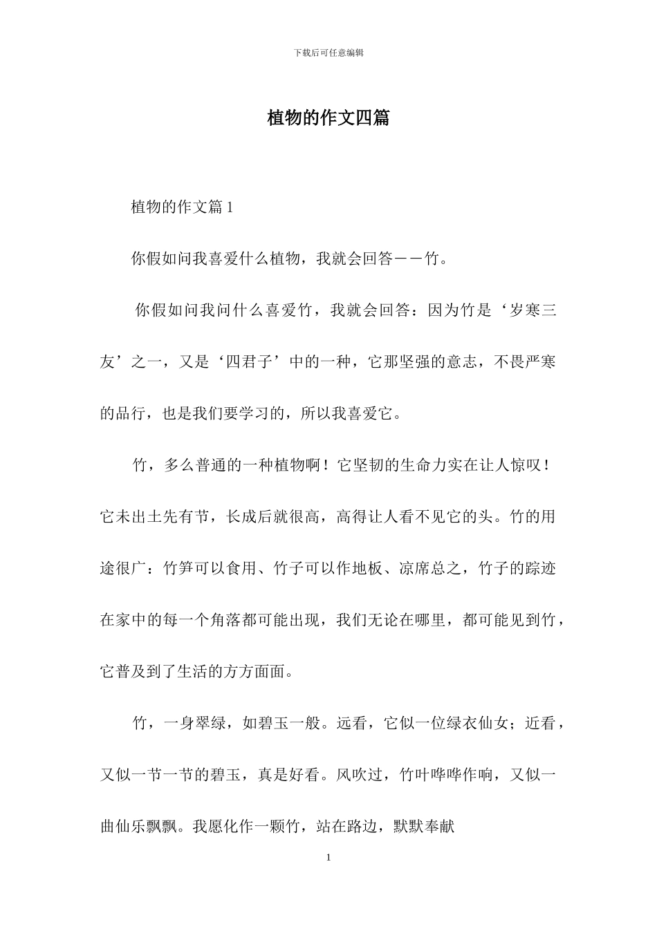 植物的作文四篇_第1页