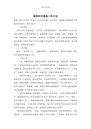 植物科学基地工作计划