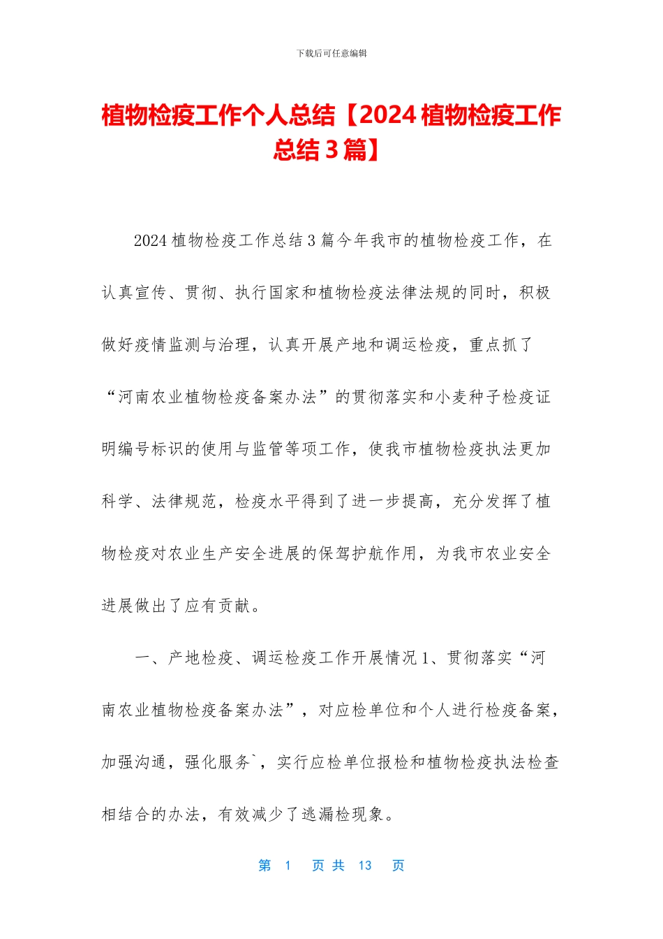 植物检疫工作个人总结_第1页