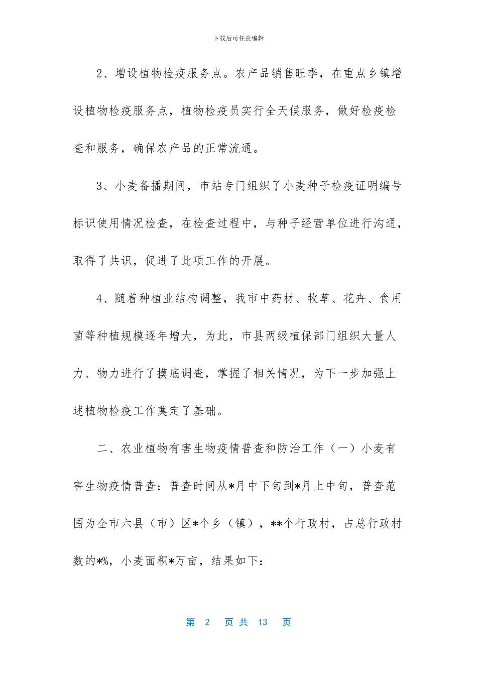 植物检疫工作个人总结_第2页