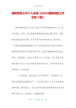 植物检疫工作个人总结