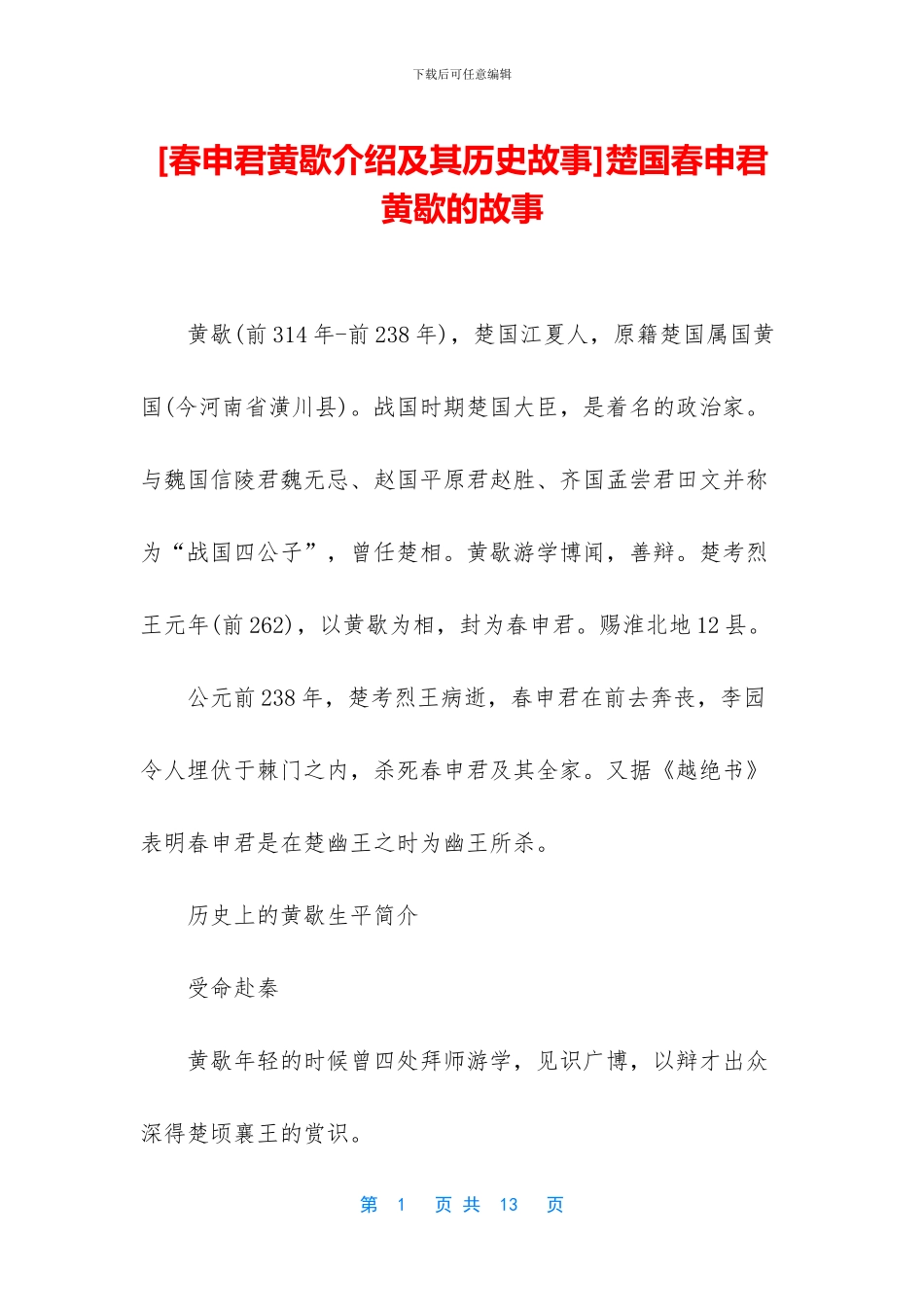楚国春申君黄歇的故事_第1页