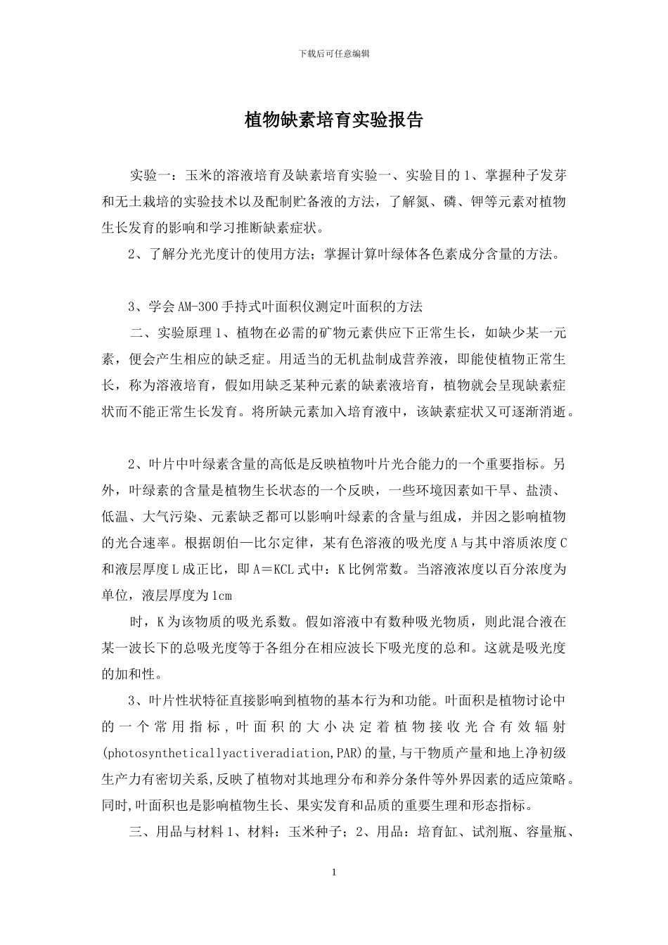 植物缺素培养实验报告_第1页