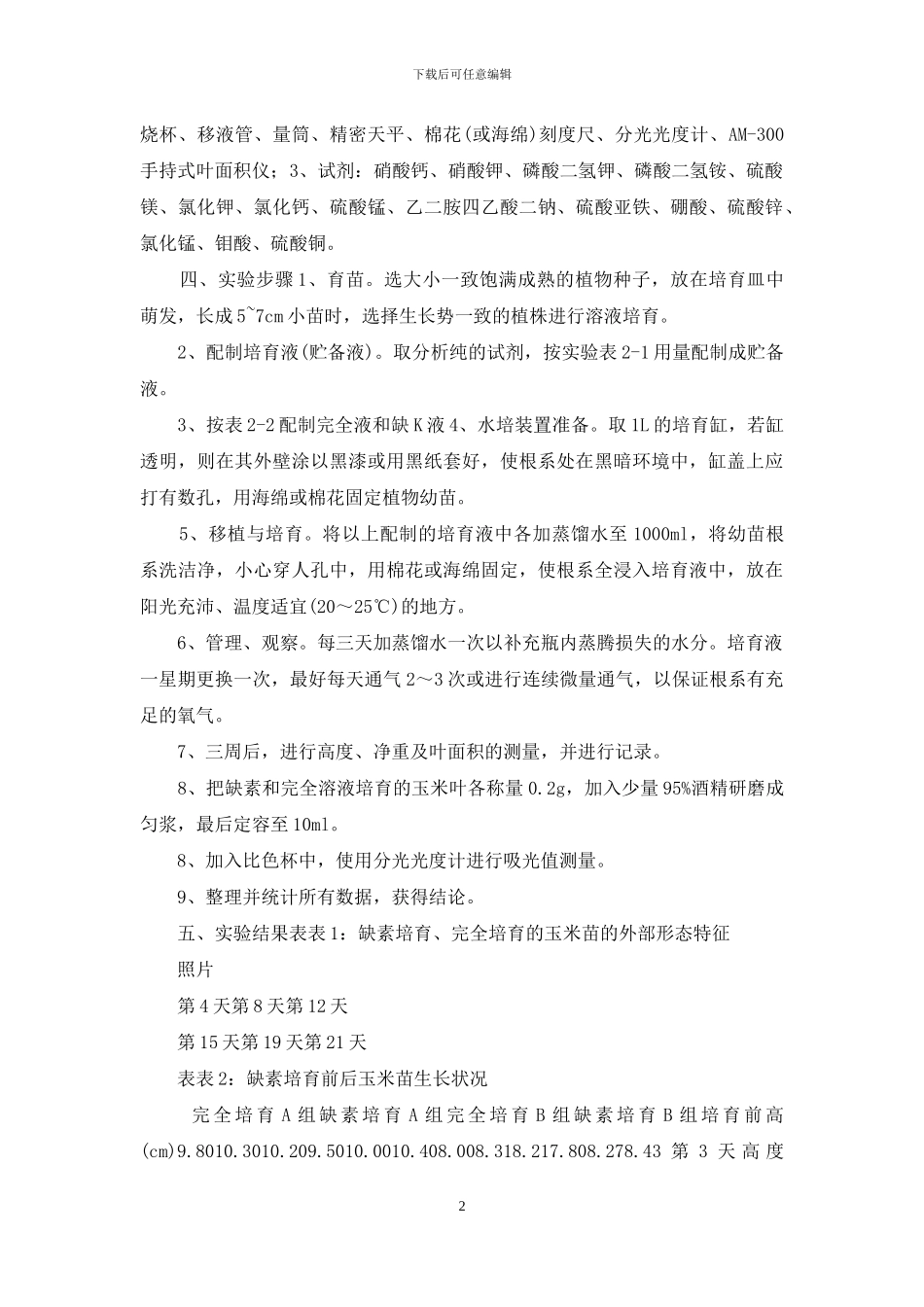 植物缺素培养实验报告_第2页