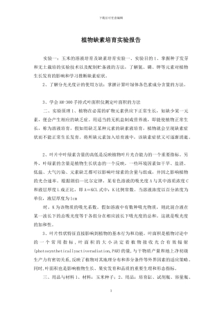 植物缺素培养实验报告