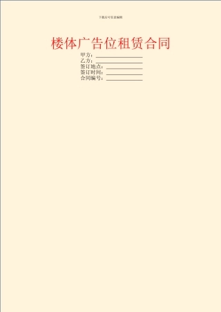 楼体广告位租赁合同