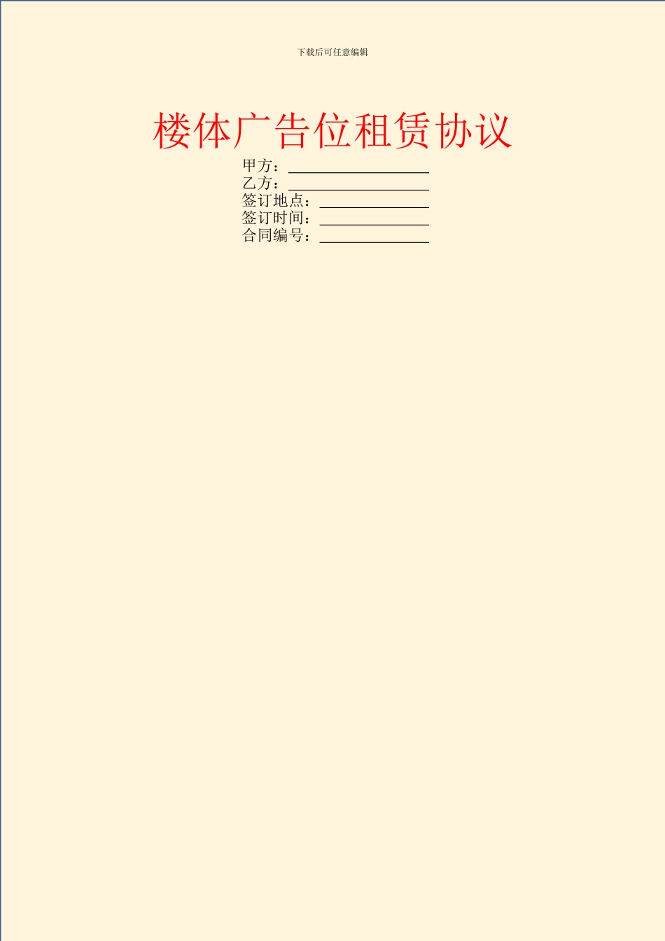 楼体广告位租赁协议_第1页