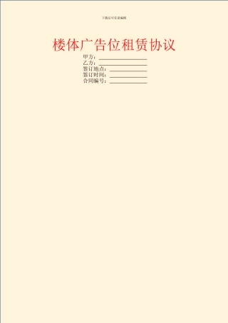 楼体广告位租赁协议