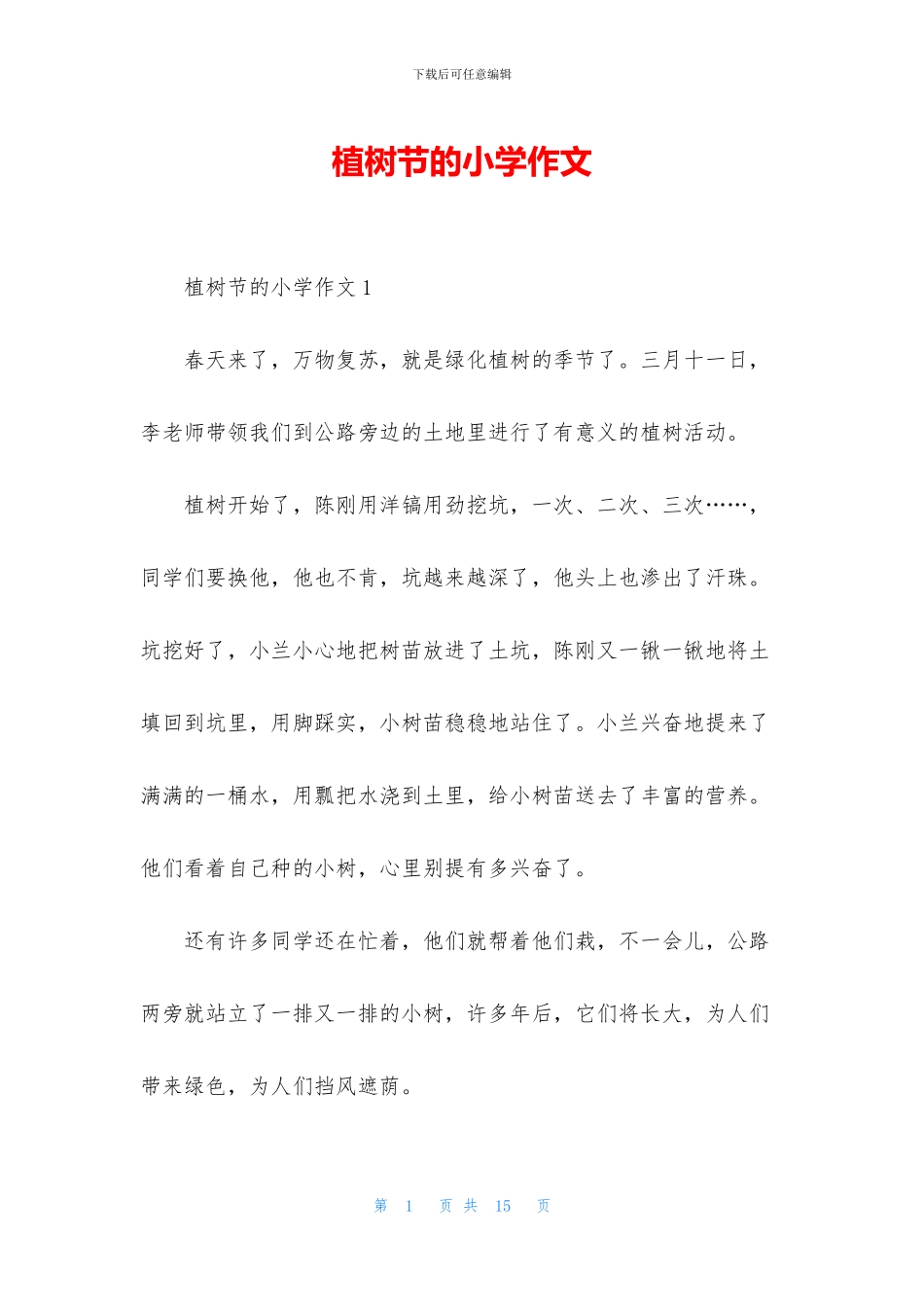 植树节的小学作文_第1页