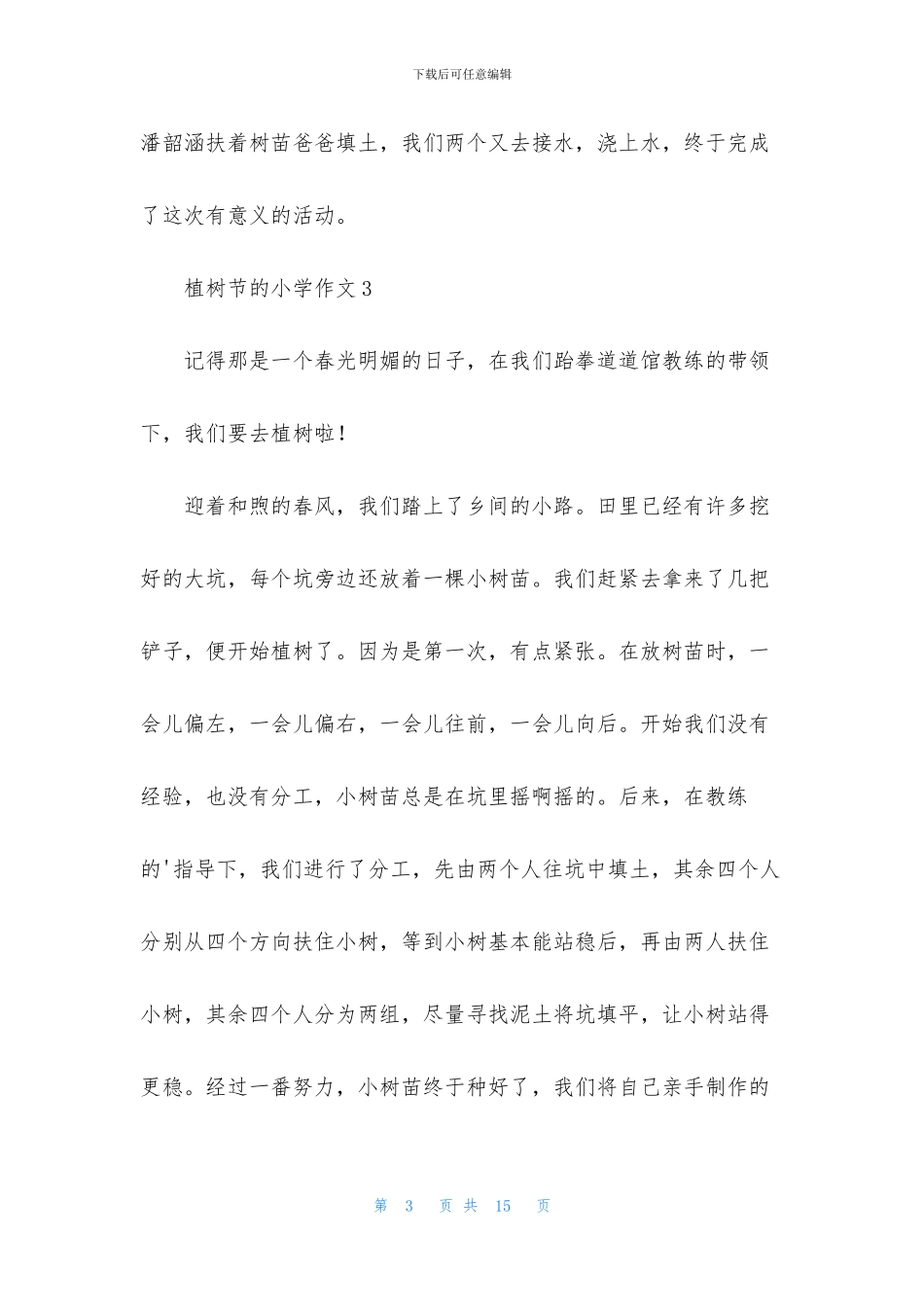 植树节的小学作文_第3页