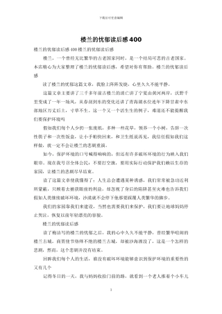 楼兰的忧郁读后感400