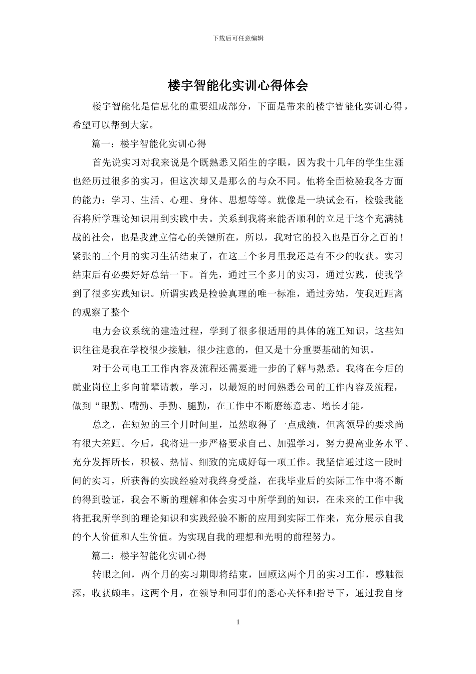 楼宇智能化实训心得体会_第1页