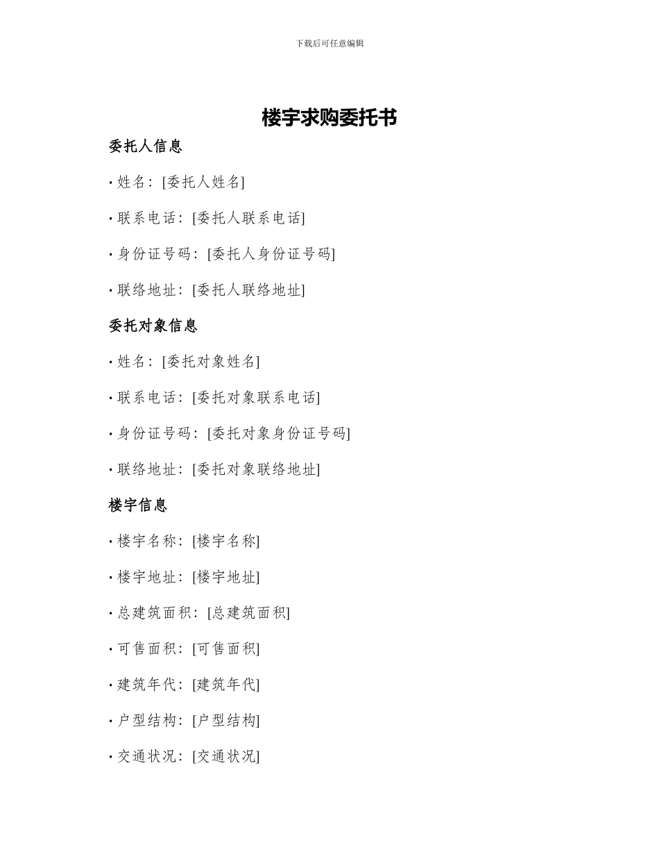 楼宇求购委托书_第1页