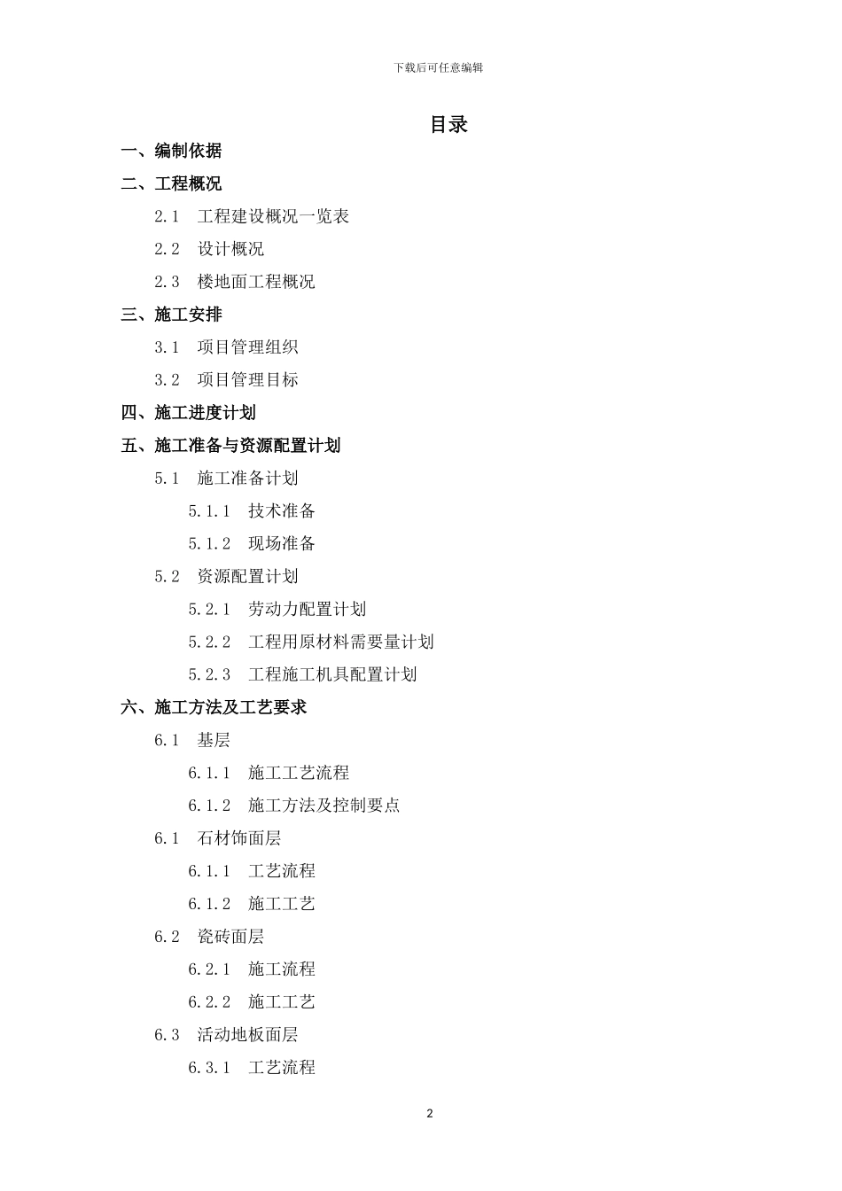 楼地面工程施工方案x_第2页