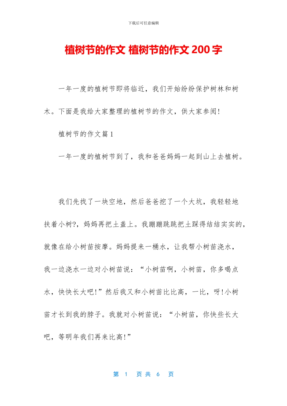 植树节的作文-植树节的作文200字_第1页