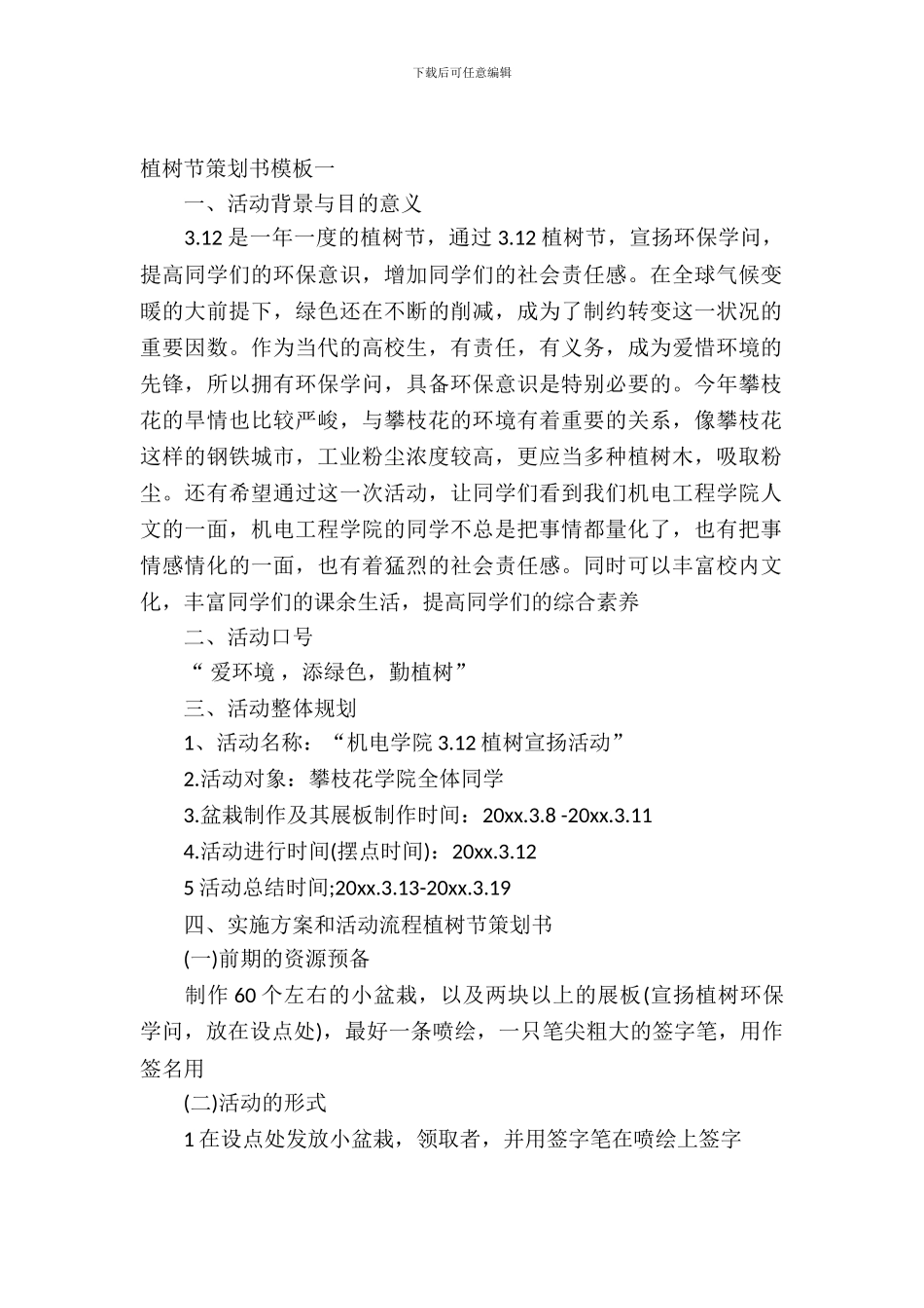 植树节策划书模板_第2页