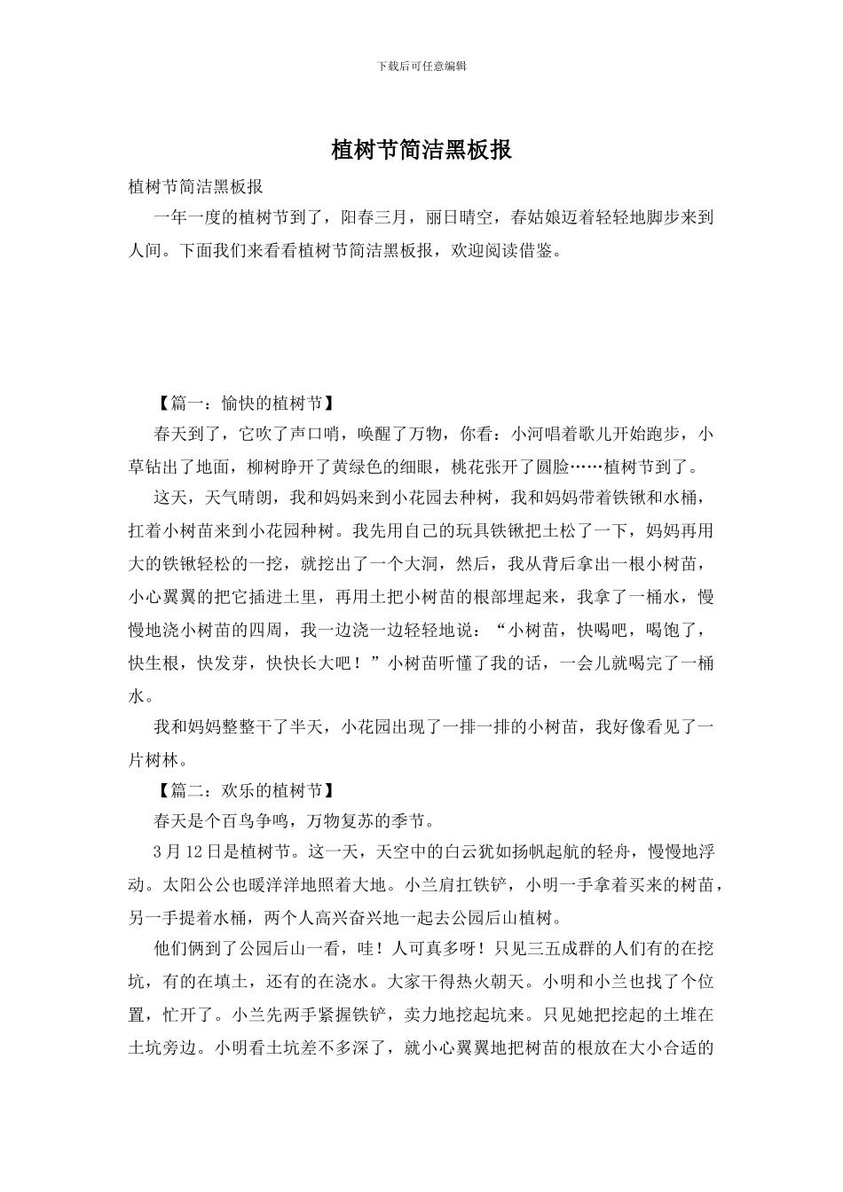 植树节简洁黑板报_第1页