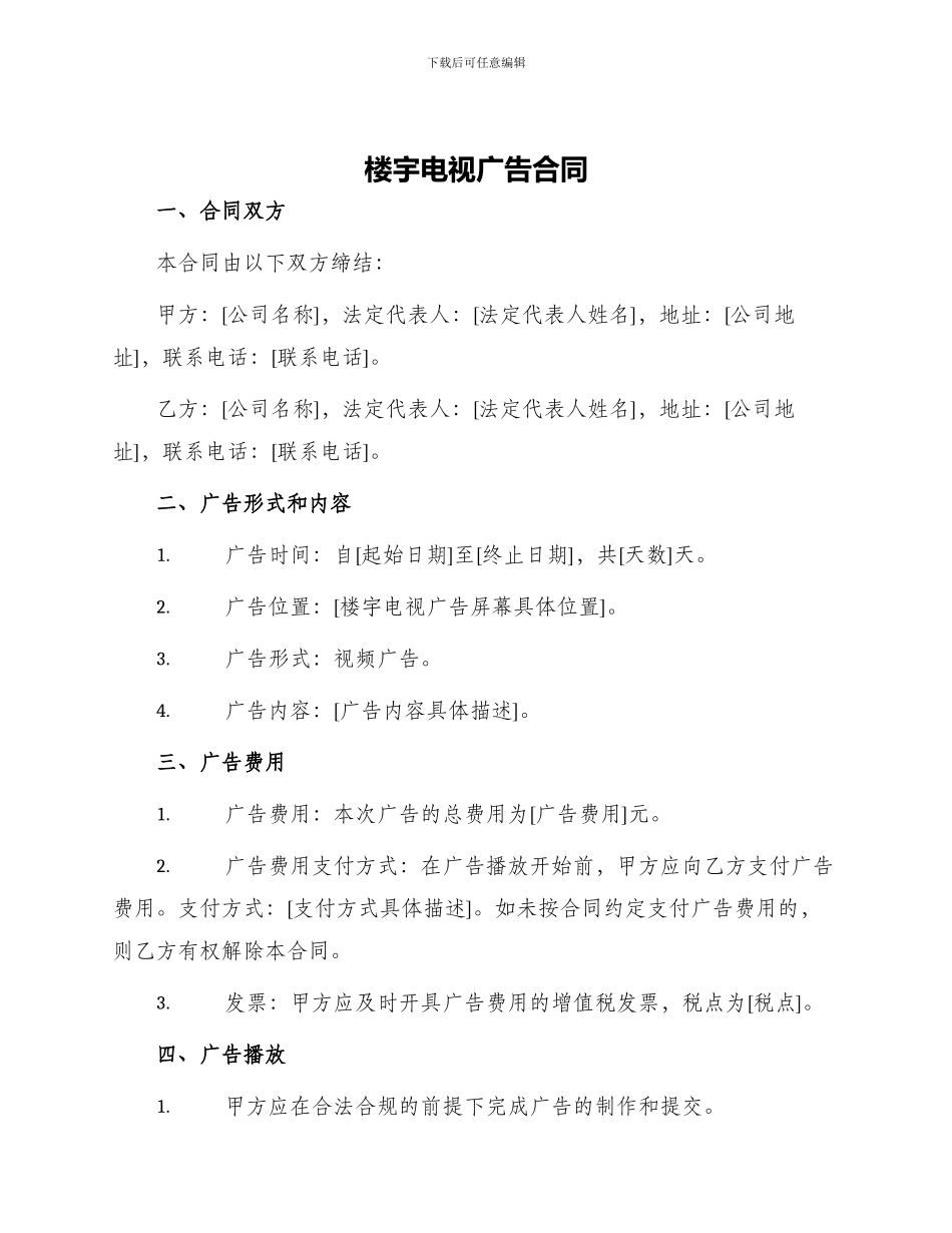 楼宇电视广告合同_第1页